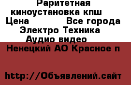 Раритетная киноустановка кпш-4 › Цена ­ 3 999 - Все города Электро-Техника » Аудио-видео   . Ненецкий АО,Красное п.